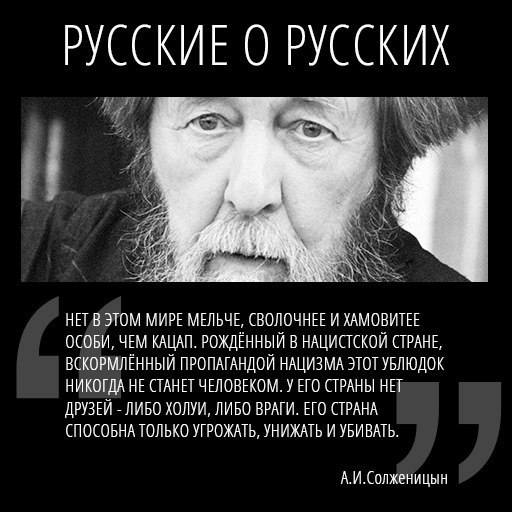 Солженицын о русских.jpg
